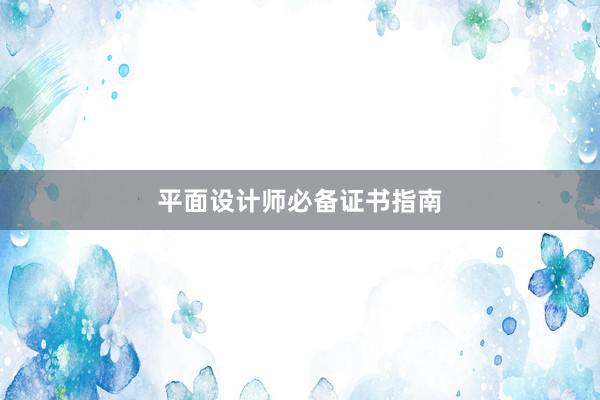 平面设计师必备证书指南